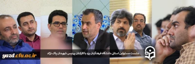 نشست مسئولین استانی دانشگاه فرهنگیان یزد با کارکنان پردیس شهیدان پاک نژاد