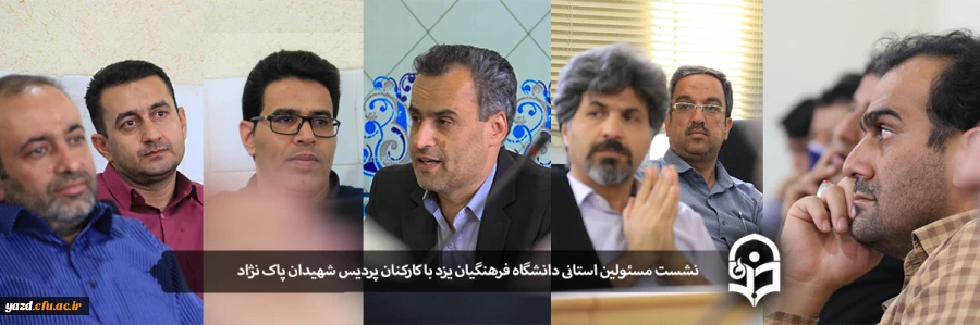 نشست مسئولین استانی دانشگاه فرهنگیان یزد با کارکنان پردیس شهیدان پاک نژاد 2