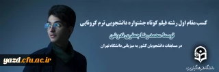 در مسابقات دانشجویی کشوری که به میزبانی دانشگاه تهران برگزار شد:

کسب مقام اول در رشته فیلم کوتاه در مسابقات ترم کرونایی توسط محمد رضا جعفری ندوشن دانشجو معلم دانشگاه فرهنگیان یزد 