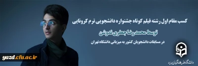در مسابقات دانشجویی کشوری که به میزبانی دانشگاه تهران برگزار شد:

کسب مقام اول در رشته فیلم کوتاه در مسابقات ترم کرونایی توسط محمد رضا جعفری ندوشن دانشجو معلم دانشگاه فرهنگیان یزد 