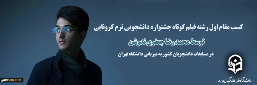 کسب مقام اول در رشته فیلم کوتاه توسط محمد رضا جعفری ندوشن در مسابقات ترم کرونایی 2