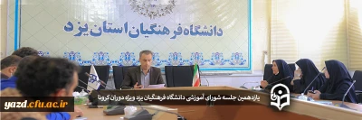 یازدهمین جلسه شورای آموزشی دانشگاه فرهنگیان یزد ویژه دوران کرونا