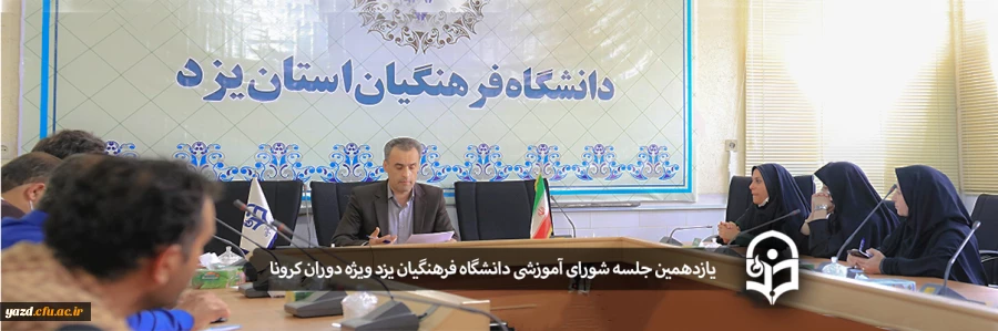 یازدهمین جلسه شورای آموزشی دانشگاه فرهنگیان یزد ویژه دوران کرونا 2