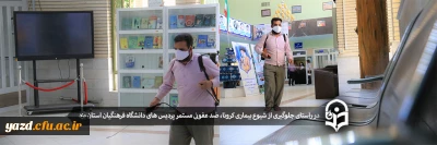 در راستای جلوگیری از شیوع بیماری کرونا:

ضد عفونی مستمر پردیس های دانشگاه فرهنگیان استان یزد
