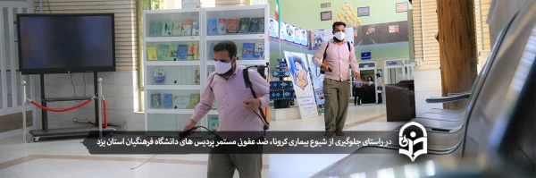 ضد عفونی مستمر پردیس های دانشگاه فرهنگیان استان یزد 2