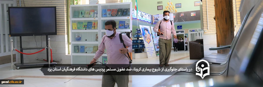 ضد عفونی مستمر پردیس های دانشگاه فرهنگیان استان یزد 2