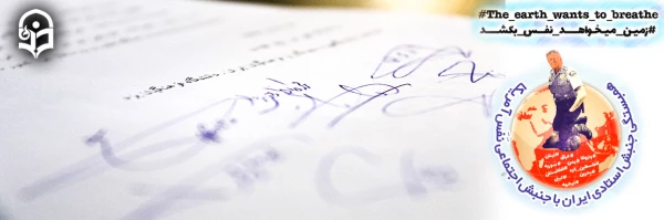 همبستگی جنبش استادی ایران با جنبش اجتماعی نَفَس در آمریکا 2