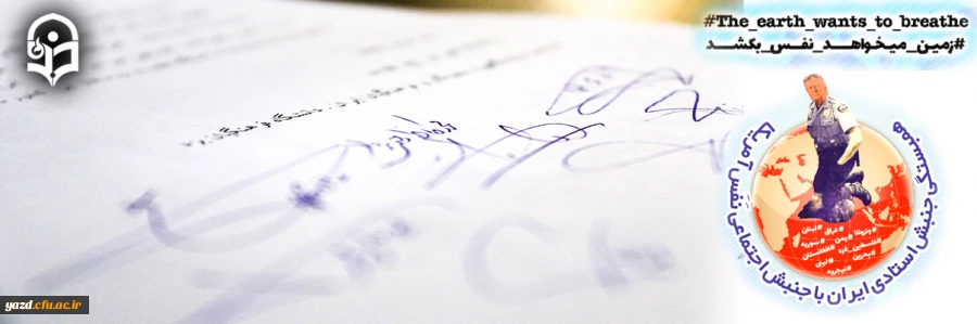 همبستگی جنبش استادی ایران با جنبش اجتماعی نَفَس در آمریکا 2