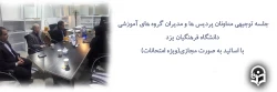 جلسه توجیهی معاونان پردیس ها و مدیران گروه های آموزشی دانشگاه فرهنگیان یزد با اساتید(ویژه امتحانات) 2