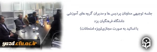 به صورت مجازی و از طریق skyroom برگزار شد:

جلسه توجیهی معاونان پردیس ها و مدیران گروه های آموزشی دانشگاه فرهنگیان یزد با اساتید(ویژه امتحانات)