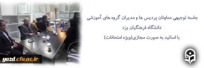 به صورت مجازی و از طریق skyroom برگزار شد:

جلسه توجیهی معاونان پردیس ها و مدیران گروه های آموزشی دانشگاه فرهنگیان یزد با اساتید(ویژه امتحانات)