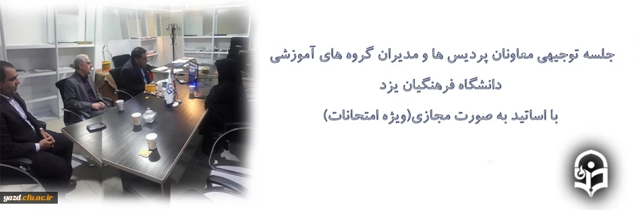 جلسه توجیهی معاونان پردیس ها و مدیران گروه های آموزشی دانشگاه فرهنگیان یزد با اساتید(ویژه امتحانات) 2