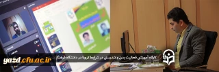 به همت کانون همیاران سلامت جسم و روان پردیس شهیدان پاک نژاد برگزار شد:

کارگاه آموزشی مجازی فعالیت بدنی و تندرستی در شرایط کرونا در دانشگاه فرهنگیان یزد