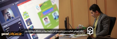 به همت کانون همیاران سلامت جسم و روان پردیس شهیدان پاک نژاد برگزار شد:

کارگاه آموزشی مجازی فعالیت بدنی و تندرستی در شرایط کرونا در دانشگاه فرهنگیان یزد