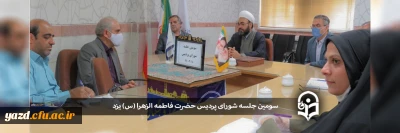 سومین جلسه شورای پردیس حضرت فاطمه الزهرا (س) برگزار شد