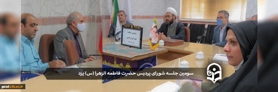 سومین جلسه شورای پردیس حضرت فاطمه الزهرا (س) برگزار شد 2