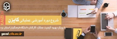 آغاز دوره آموزشی عملیاتی کایزن با رویکرد بهبود کیفیت عملکرد کارکنان دانشگاه فرهنگیان استان  یزد