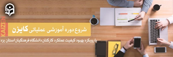 شروع دوره آموزشی  عملیاتی کایزن با رویکرد بهبود کیفیت عملکرد کارکنان دانشگاه فرهنگیان استان  یزد 2