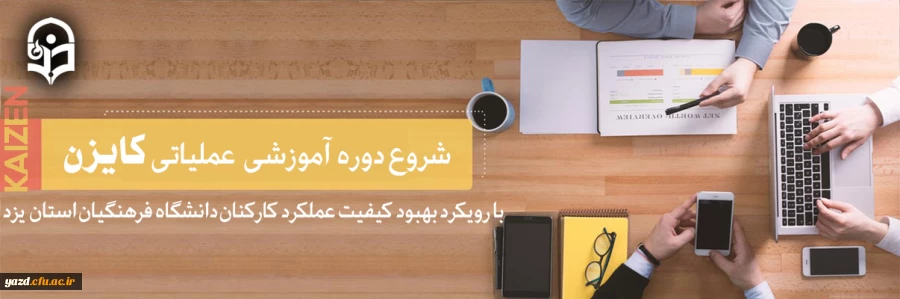 شروع دوره آموزشی  عملیاتی کایزن با رویکرد بهبود کیفیت عملکرد کارکنان دانشگاه فرهنگیان استان  یزد 2