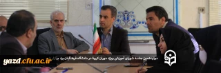 دوازدهمین جلسه شورای آموزشی دانشگاه فرهنگیان یزد ویژه دوران کرونا