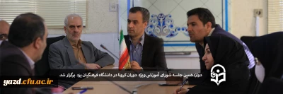 دوازدهمین جلسه شورای آموزشی دانشگاه فرهنگیان یزد ویژه دوران کرونا