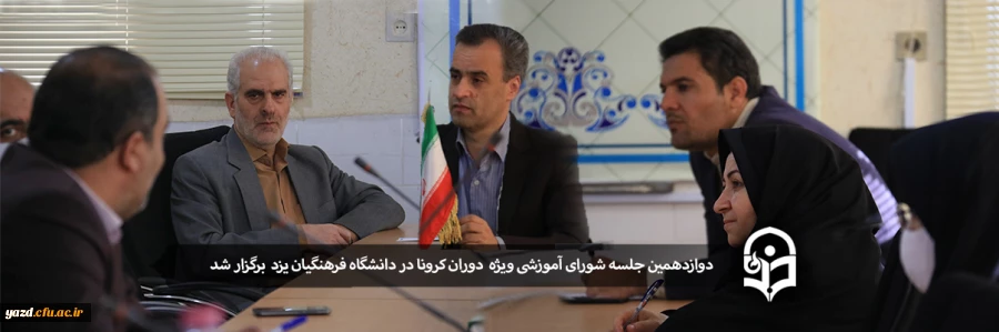 دوازدهمین جلسه شورای آموزشی دانشگاه فرهنگیان یزد ویژه دوران کرونا 2