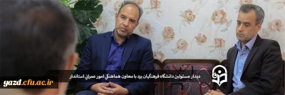 دیدار مسئولین دانشگاه فرهنگیان یزد با معاون هماهنگی امور عمرانی استاندار