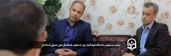 دیدار مسئولین دانشگاه فرهنگیان یزد با معاون هماهنگی امور عمرانی استاندر 2
