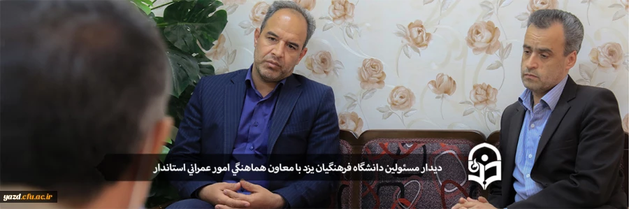 دیدار مسئولین دانشگاه فرهنگیان یزد با معاون هماهنگی امور عمرانی استاندر 2
