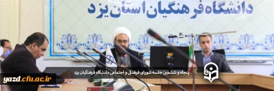 پنجاه و ششمین جلسه شورای فرهنگی و اجتماعی دانشگاه فرهنگیان یزد