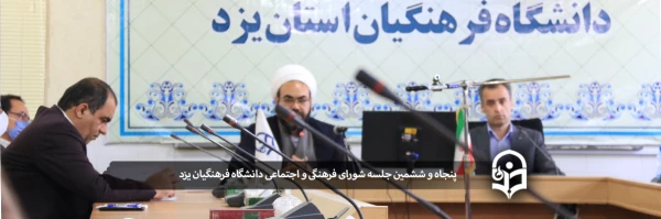 پنجاه و ششمین جلسه شورای فرهنگی و اجتماعی دانشگاه فرهنگیان یزد 2
