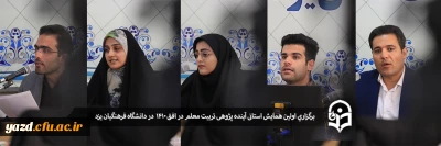 در دانشگاه فرهنگیان یزد برگزار شد:

اولین همایش استانی آینده پژوهی تربیت معلم در افق 1410