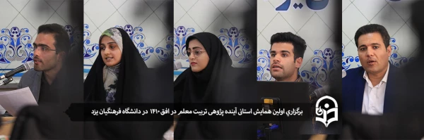 اولین همایش استانی آینده پژوهی تربیت معلم در افق 1410 2