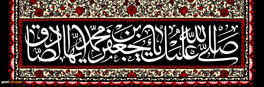 شهادت امام جعفر صادق علیه السلام تسلیت باد 2