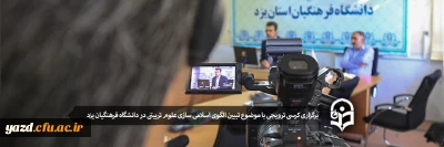 در دانشگاه فرهنگیان یزد برگزار شد:

برگزاری کرسی ترویجی با موضوع تبیین الگوی اسلامی سازی علوم تربیتی در دانشگاه فرهنگیان