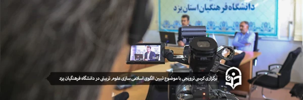 برگزاری کرسی ترویجی با موضوع تبیین الگوی اسلامی سازی علوم تربیتی در دانشگاه فرهنگیان یزد 2