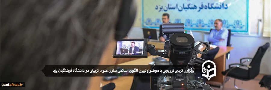 برگزاری کرسی ترویجی با موضوع تبیین الگوی اسلامی سازی علوم تربیتی در دانشگاه فرهنگیان یزد 2