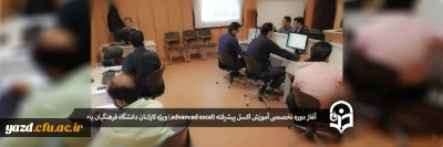 آغاز دوره آموزش اکسل پیشرفته (advanced excel) ویژه کارکنان دانشگاه فرهنگیان یزد
