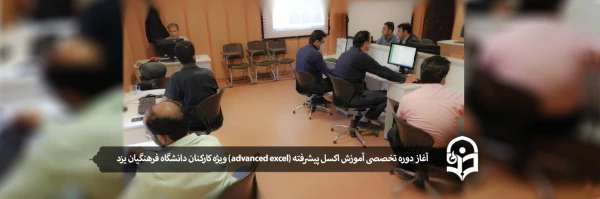 آغاز دوره تخصصی آموزش اکسل پیشرفته (advanced excel) ویژه کارکنان دانشگاه فرهنگیان یزد 2