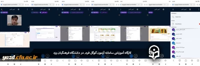 کارگاه آموزشی سامانه آزمون گوگل فرم در دانشگاه فرهنگیان یزد