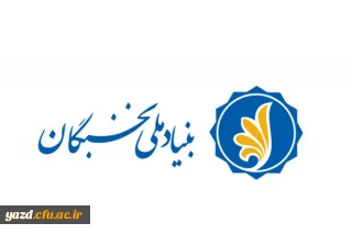 فراخوان ثبت نام برای بهره مندی از تسهیلات دانشجویی بنیاد ملی نخبگان در سال تحصیلی 1400-1399