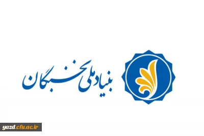 فراخوان ثبت نام برای بهره مندی از تسهیلات دانشجویی بنیاد ملی نخبگان در سال تحصیلی 1400-1399