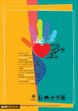 وزارت علوم برگزار می کند؛

جشنواره ادبی، فرهنگی و هنری دانشگاهیان