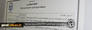 سیزدهمین جلسه شورای آموزشی دانشگاه فرهنگیان یزد ویژه دوران کرونا
