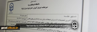 سیزدهمین جلسه شورای آموزشی دانشگاه فرهنگیان یزد ویژه دوران کرونا