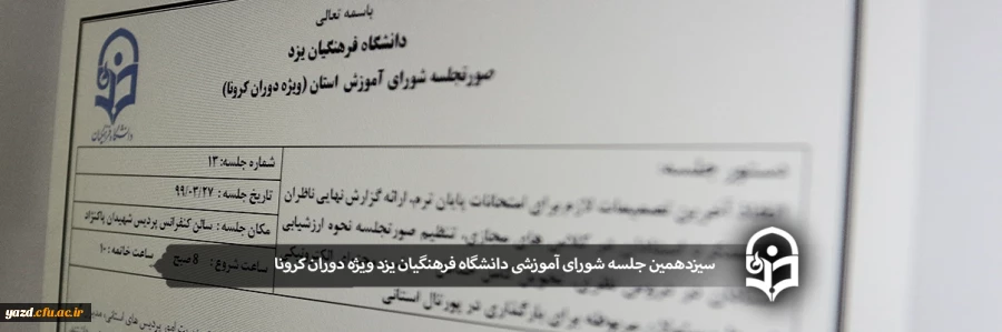 سیزدهمین جلسه شورای آموزشی دانشگاه فرهنگیان یزد ویژه دوران کرونا 2