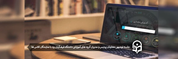 جلسه توجیهی معاونان پردیس و مدیران گروه های آموزشی دانشگاه فرهنگیان یزد با نمایندگان کلاس ها(ویژه امتحانات) 2