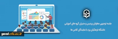 به صورت مجازی و از طریق big blue button برگزار شد:

جلسه توجیهی معاونان آموزشی پردیس ها و مدیران گروه های آموزشی دانشگاه فرهنگیان یزد با نمایندگان کلاس های آموزشی (ویژه امتحانات)