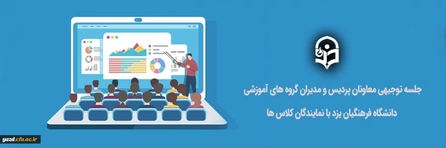 جلسه توجیهی معاونان پردیس و مدیران گروه های آموزشی دانشگاه فرهنگیان یزد با نمایندگان کلاس ها(ویژه امتحانات) 2