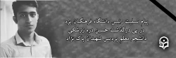 پیام تسلیت ریاست دانشگاه فرهنگیان یزد در پی درگذشت حسین دره زرشکی دانشجو معلم پردیس شهیدان پاک نژاد 2